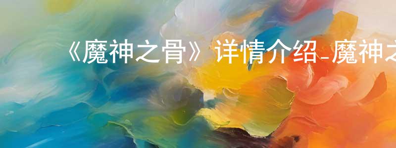影视迷陈清香的个人博客,《魔神之骨》详情介绍_魔神之骨已完结在线观看_魔神之骨迅雷下载_日漫